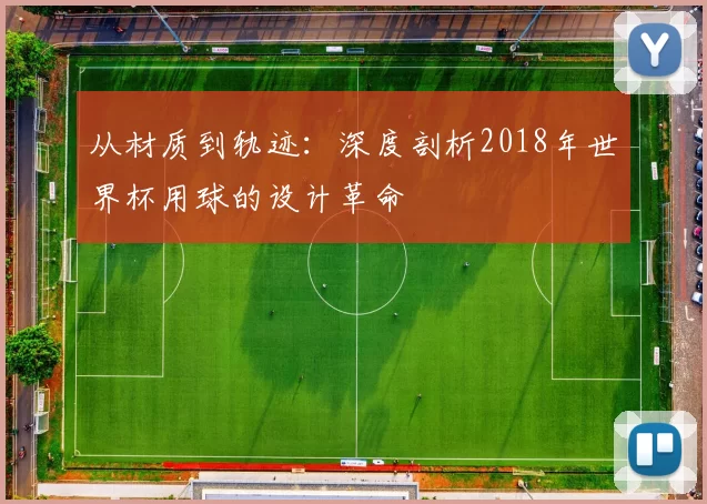 从材质到轨迹：深度剖析2018年世界杯用球的设计革命