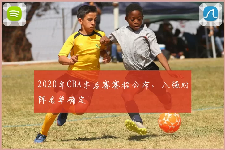 2020年CBA季后赛赛程公布，八强对阵名单确定