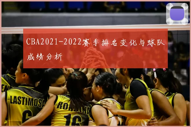 CBA2021-2022赛季排名变化与球队成绩分析
