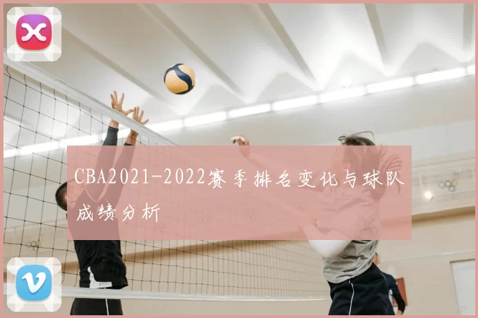 CBA2021-2022赛季排名变化与球队成绩分析