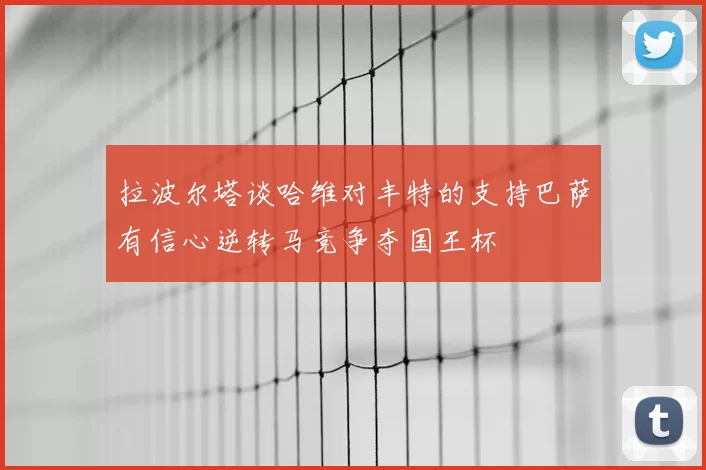 拉波尔塔谈哈维对丰特的支持巴萨有信心逆转马竞争夺国王杯