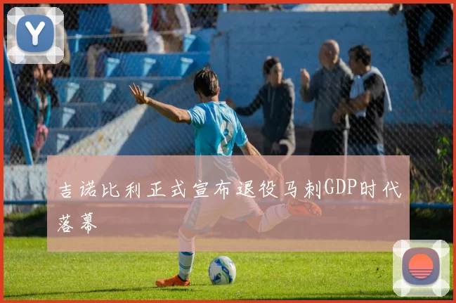 吉诺比利正式宣布退役马刺GDP时代落幕