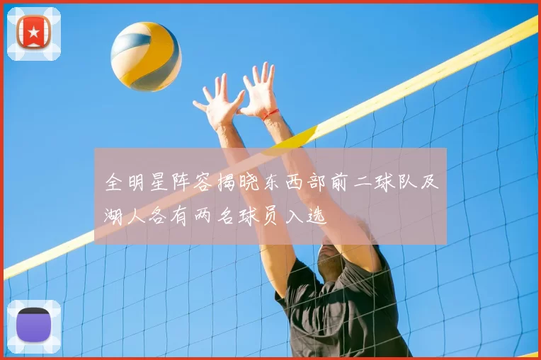 全明星阵容揭晓东西部前二球队及湖人各有两名球员入选
