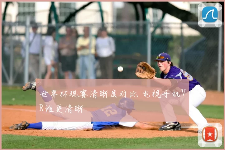 世界杯观赛清晰度对比 电视手机VR谁更清晰