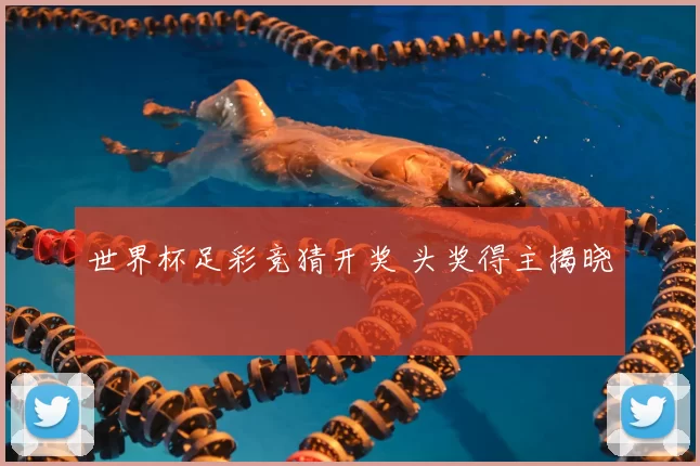 世界杯足彩竞猜开奖 头奖得主揭晓