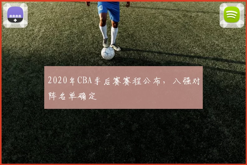 2020年CBA季后赛赛程公布，八强对阵名单确定