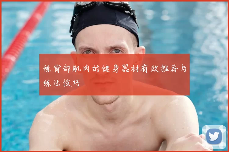 练背部肌肉的健身器材有效推荐与练法技巧