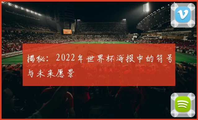 揭秘：2022年世界杯海报中的符号与未来愿景