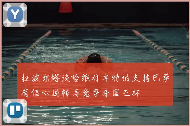 拉波尔塔谈哈维对丰特的支持巴萨有信心逆转马竞争夺国王杯