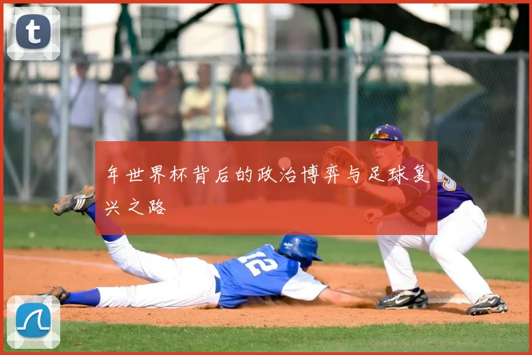 年世界杯背后的政治博弈与足球复兴之路