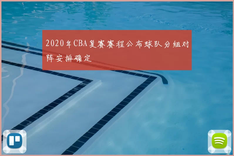 2020年CBA复赛赛程公布球队分组对阵安排确定