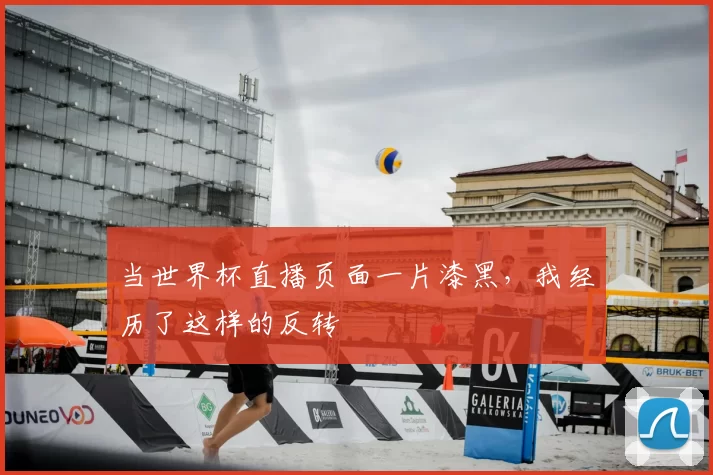 当世界杯直播页面一片漆黑，我经历了这样的反转