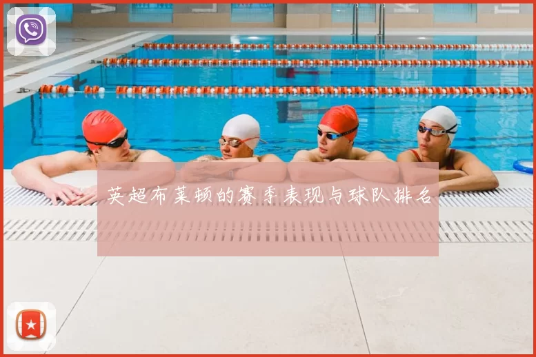 英超布莱顿的赛季表现与球队排名