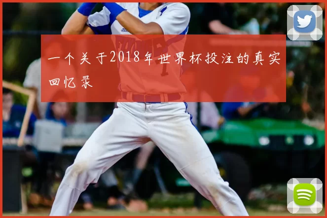 一个关于2018年世界杯投注的真实回忆录