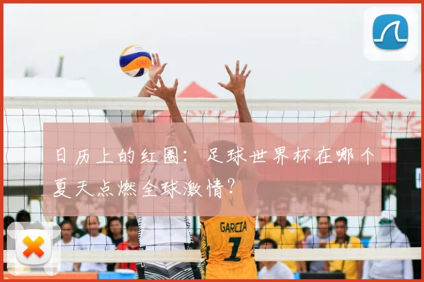 日历上的红圈:足球世界杯在哪个夏天点燃全球激情?