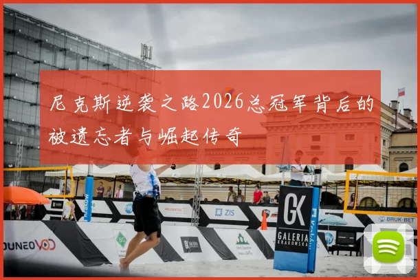尼克斯逆袭之路2026总冠军背后的被遗忘者与崛起传奇