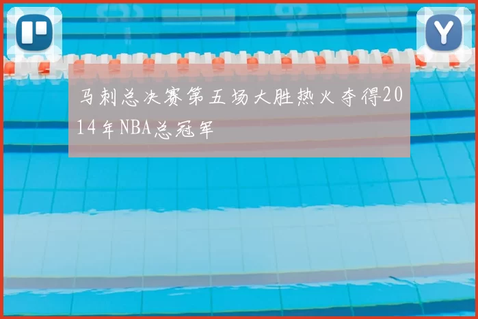 马刺总决赛第五场大胜热火夺得2014年NBA总冠军
