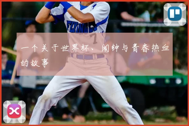 一个关于世界杯、闹钟与青春热血的故事