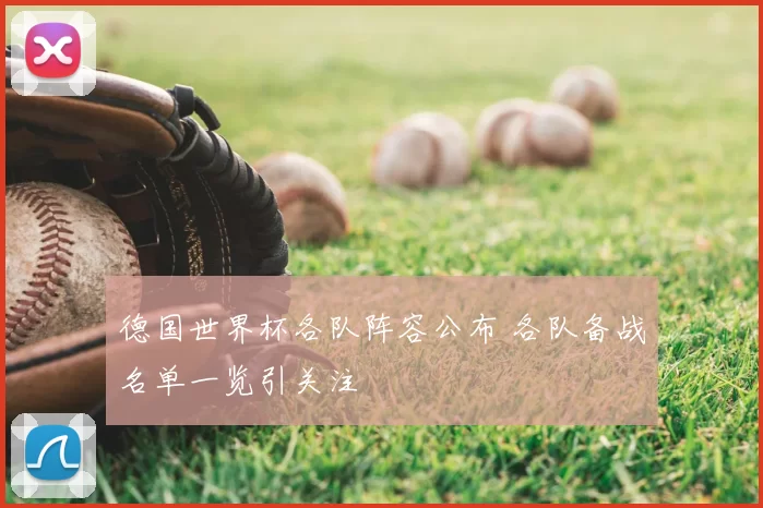 德国世界杯各队阵容公布 各队备战名单一览引关注