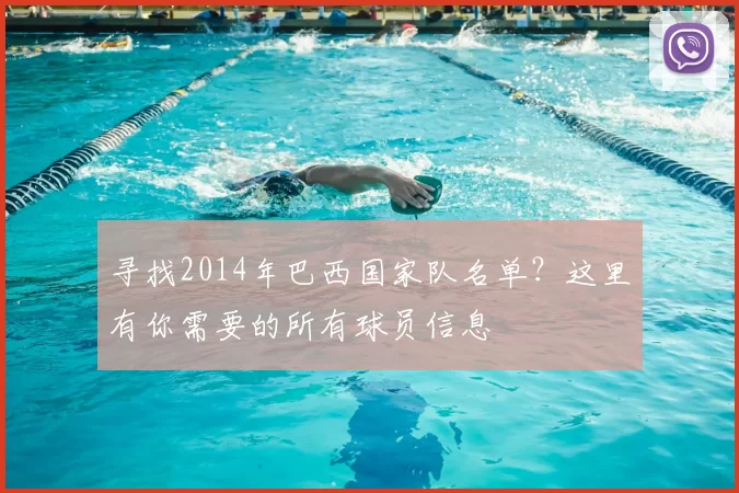 寻找2014年巴西国家队名单？这里有你需要的所有球员信息