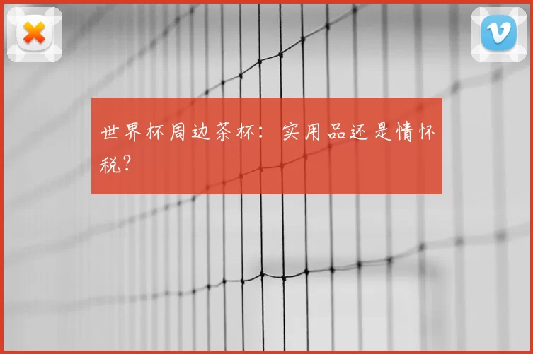 世界杯周边茶杯：实用品还是情怀税？