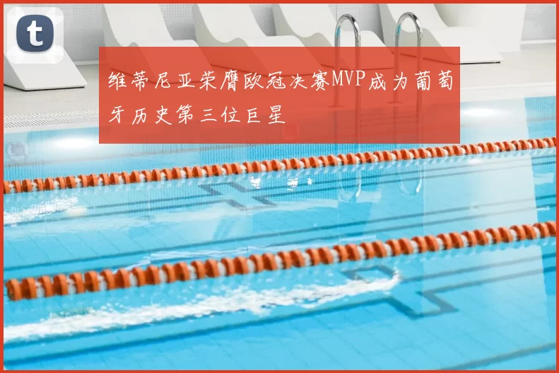维蒂尼亚荣膺欧冠决赛MVP成为葡萄牙历史第三位巨星