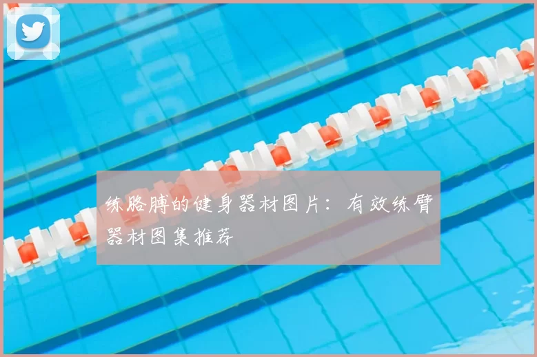 练胳膊的健身器材图片:有效练臂器材图集推荐