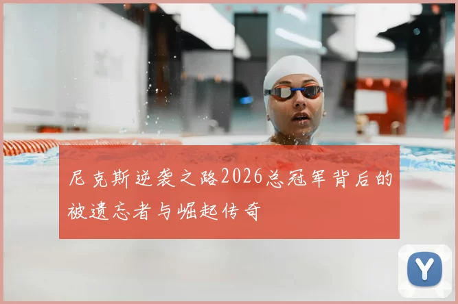 尼克斯逆袭之路2026总冠军背后的被遗忘者与崛起传奇