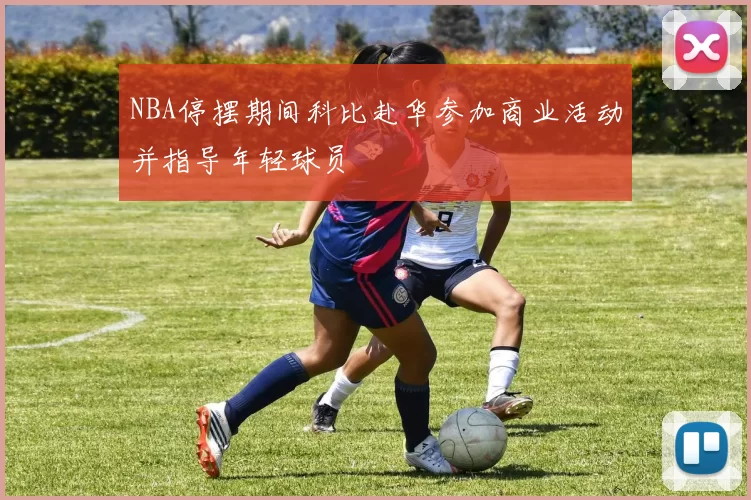 NBA停摆期间科比赴华参加商业活动并指导年轻球员