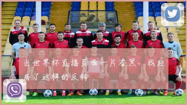 当世界杯直播页面一片漆黑,我经历了这样的反转
