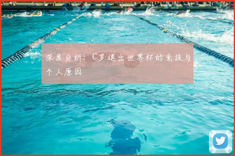 深度分析:C罗退出世界杯的竞技与个人原因